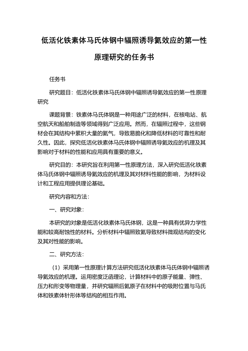 低活化铁素体马氏体钢中辐照诱导氦效应的第一性原理研究的任务书