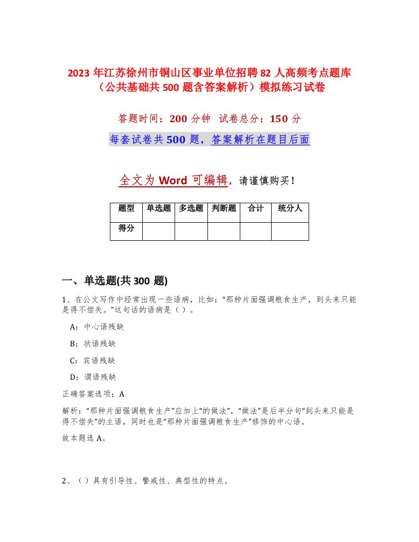 2023年江苏徐州市铜山区事业单位招聘82人高频考点题库公共基础共500题含答案解析模拟练习试卷