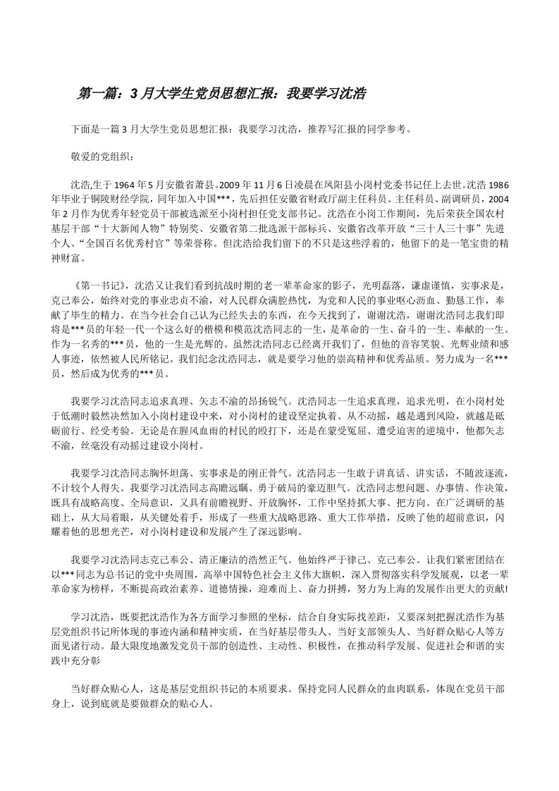 3月大学生党员思想汇报：我要学习沈浩（5篇材料）[修改版]