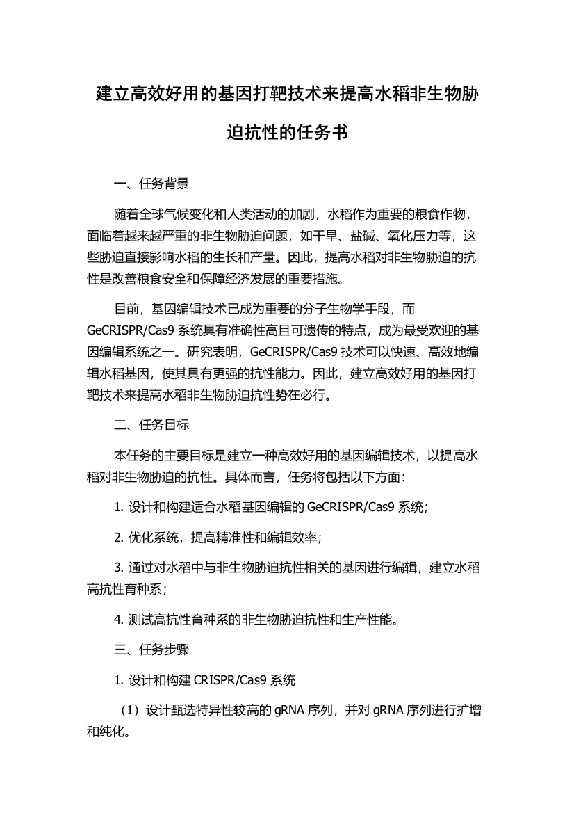 建立高效好用的基因打靶技术来提高水稻非生物胁迫抗性的任务书