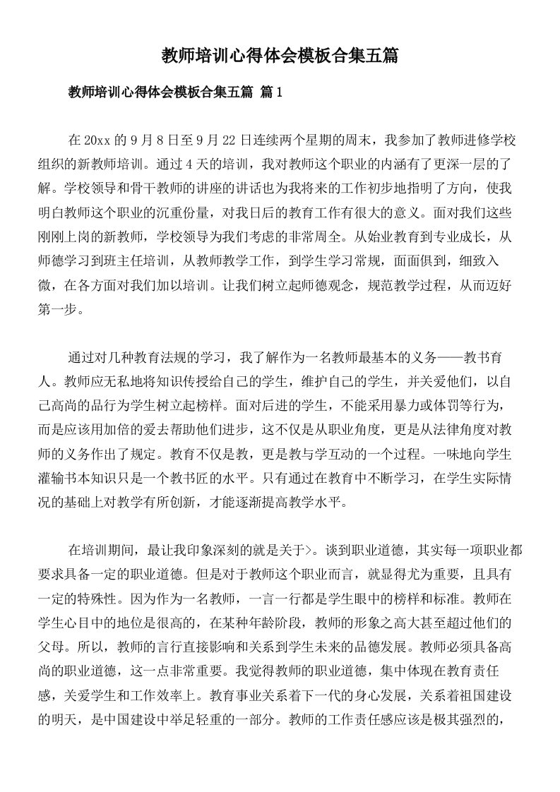 教师培训心得体会模板合集五篇