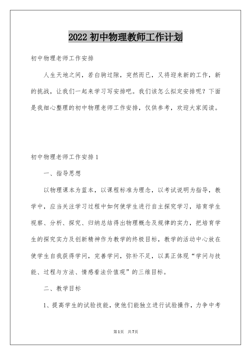 2022初中物理教师工作计划_4