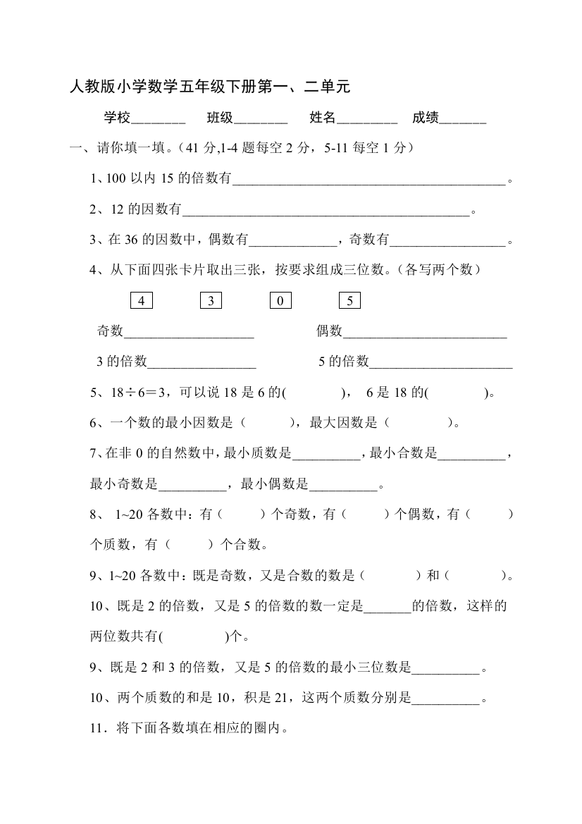 (完整word版)人教版小学五年级下册数学单元试卷全册资料-推荐文档