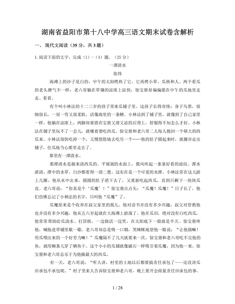 湖南省益阳市第十八中学高三语文期末试卷含解析