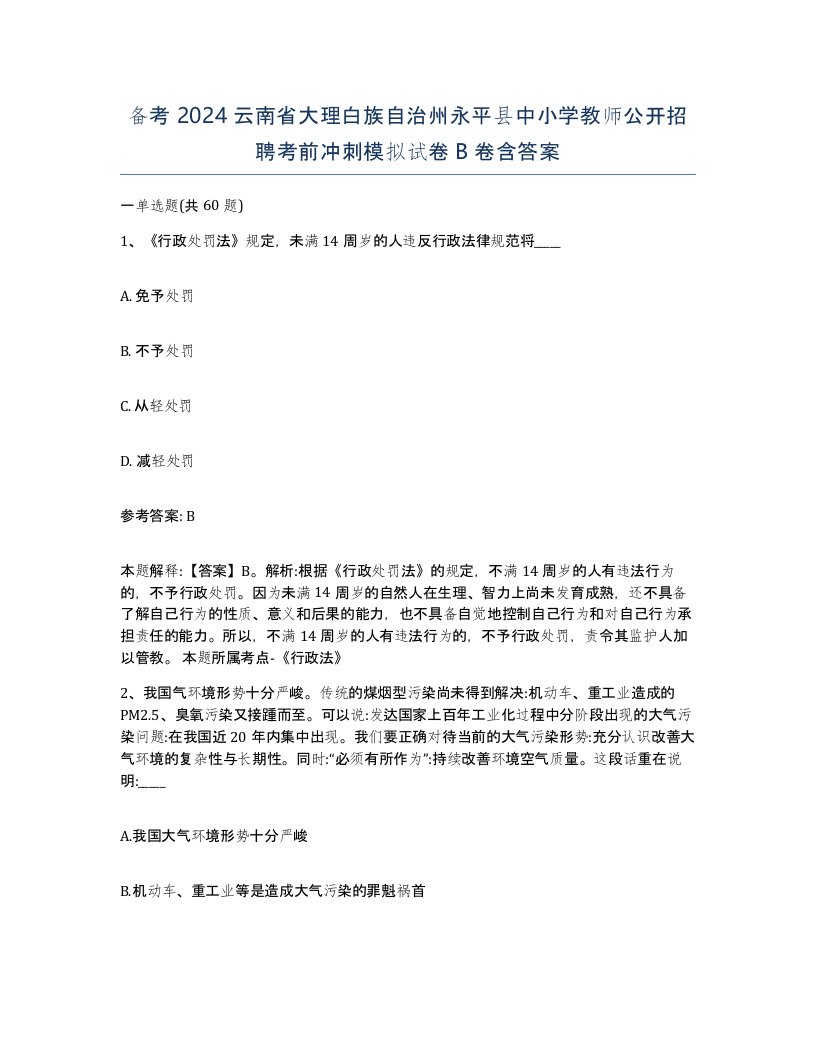 备考2024云南省大理白族自治州永平县中小学教师公开招聘考前冲刺模拟试卷B卷含答案