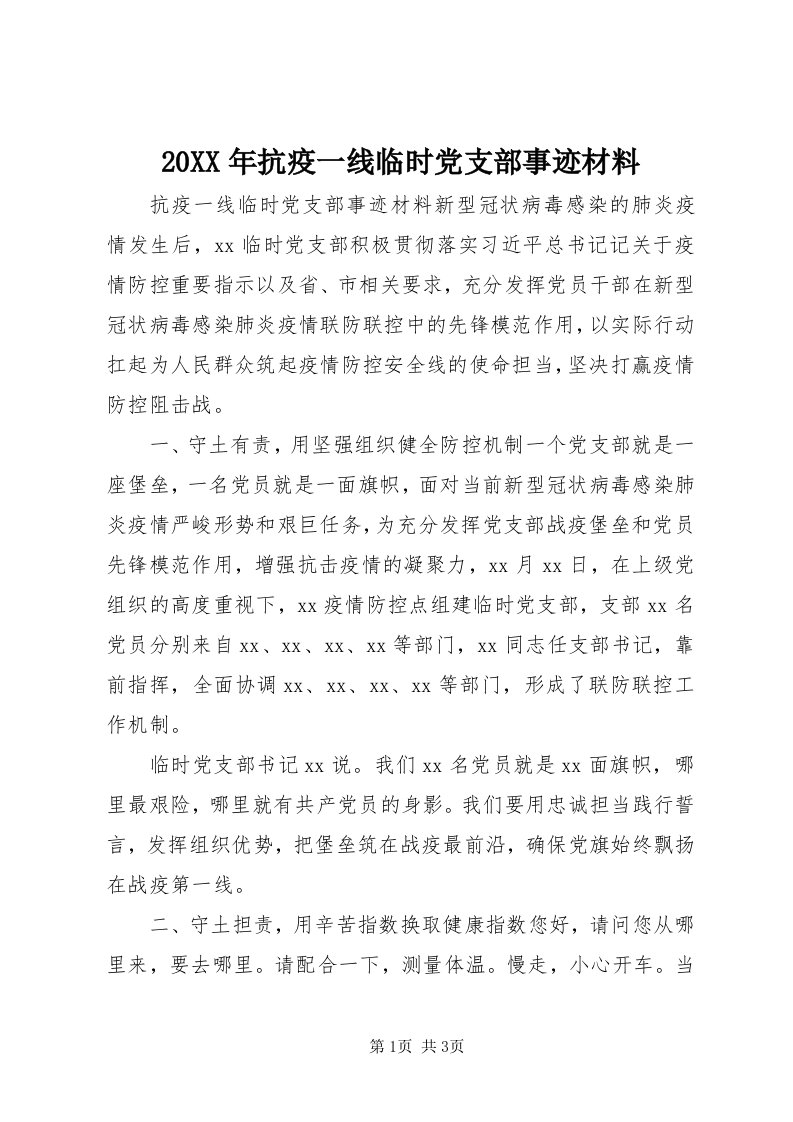 4某年抗疫一线临时党支部事迹材料