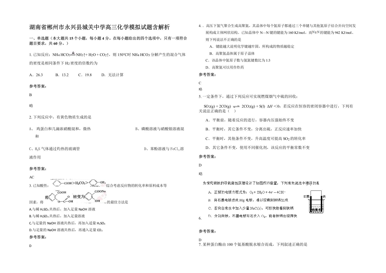 湖南省郴州市永兴县城关中学高三化学模拟试题含解析