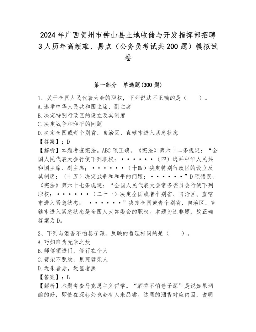 2024年广西贺州市钟山县土地收储与开发指挥部招聘3人历年高频难、易点（公务员考试共200题）模拟试卷附答案（a卷）