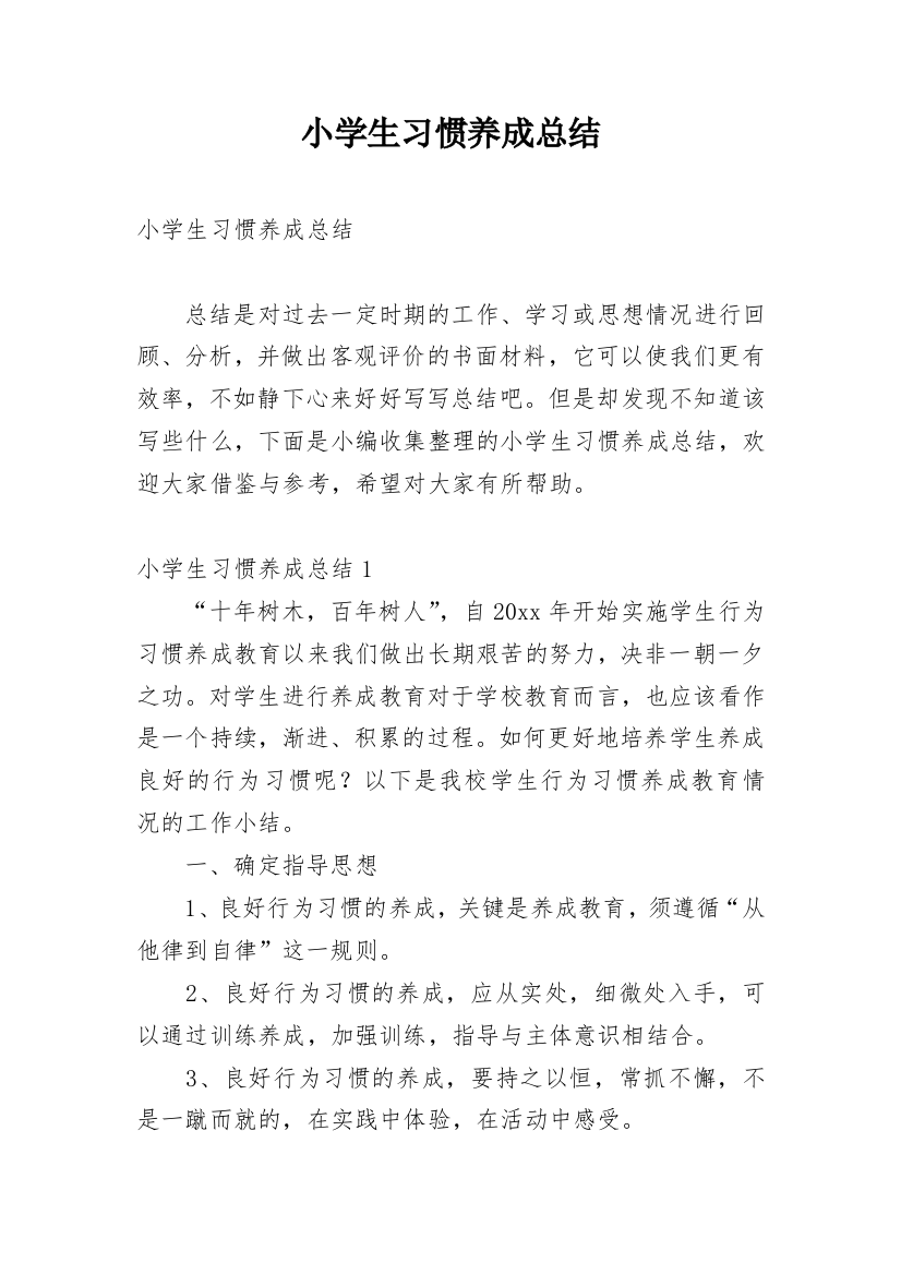 小学生习惯养成总结