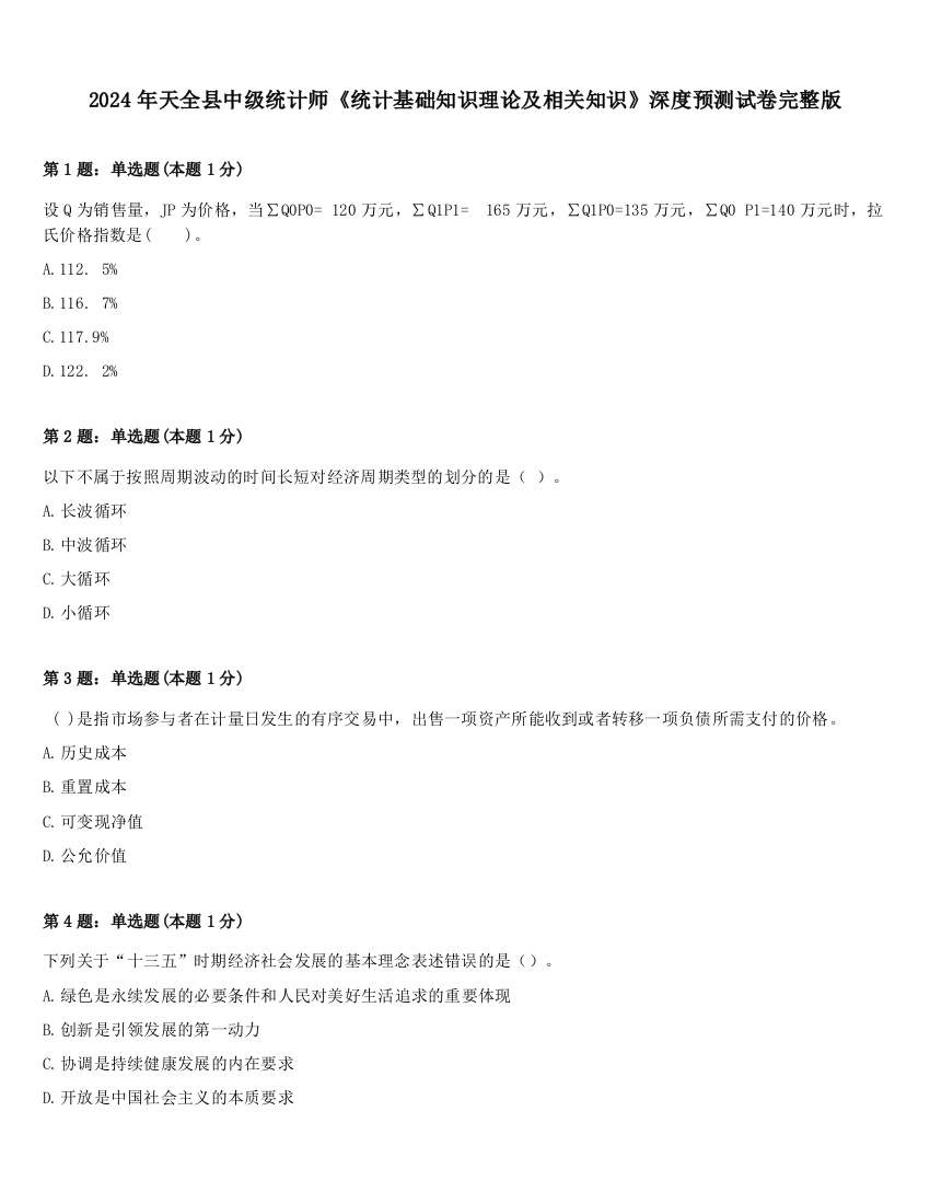 2024年天全县中级统计师《统计基础知识理论及相关知识》深度预测试卷完整版