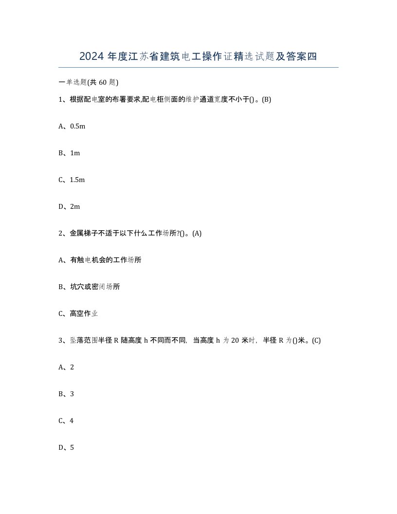 2024年度江苏省建筑电工操作证试题及答案四