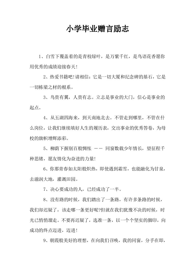 小学毕业赠言励志