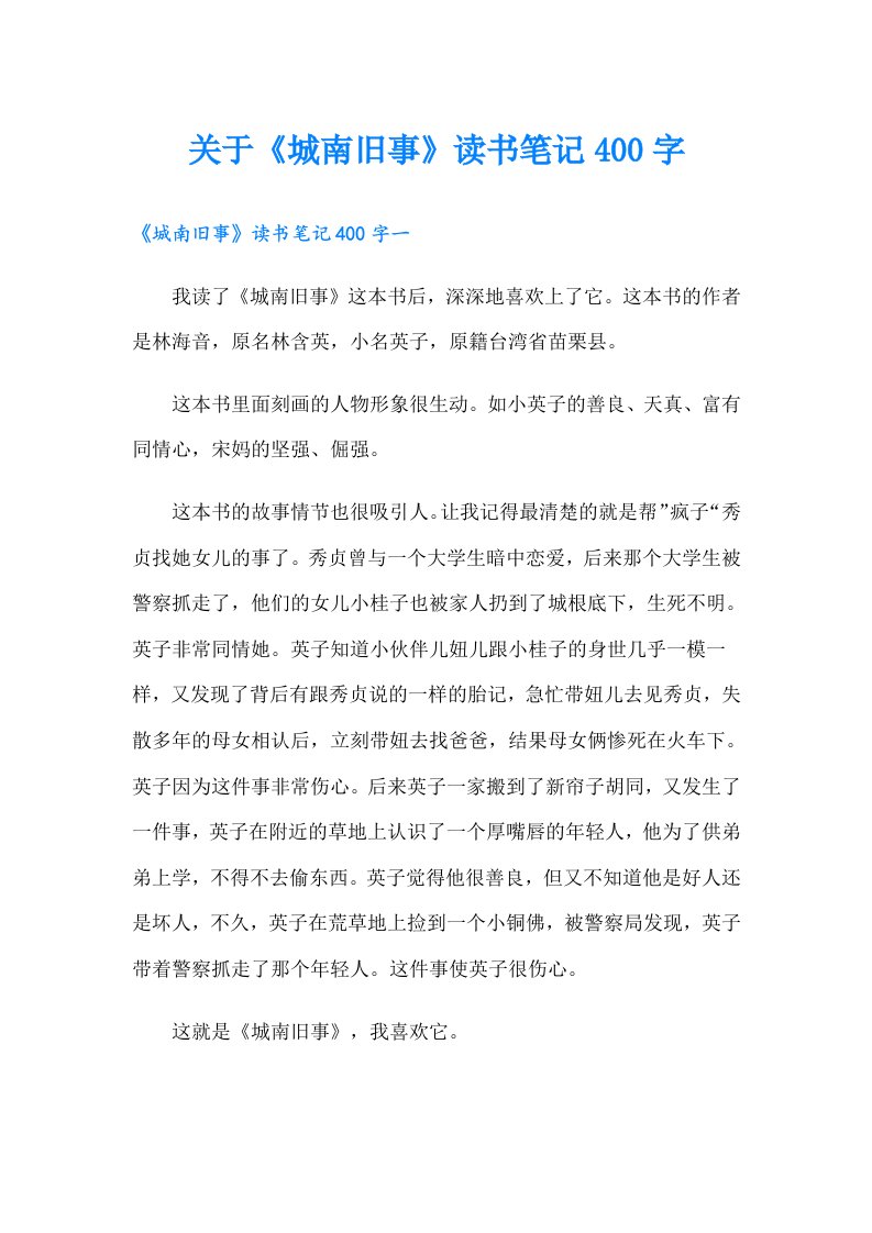 关于《城南旧事》读书笔记400字