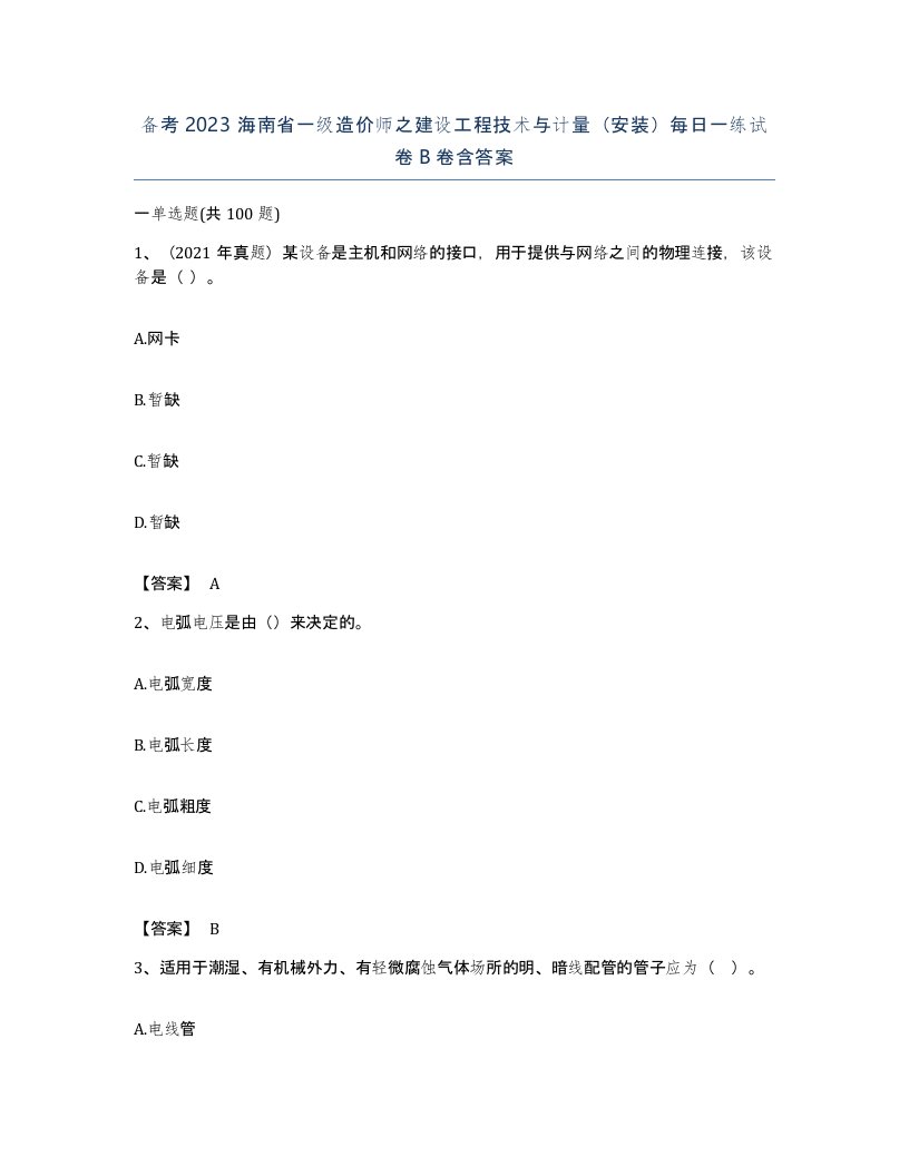 备考2023海南省一级造价师之建设工程技术与计量安装每日一练试卷B卷含答案