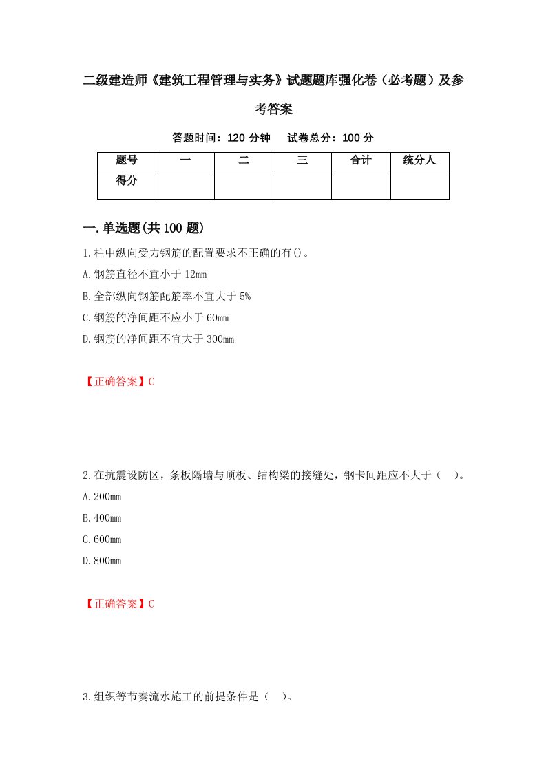 二级建造师建筑工程管理与实务试题题库强化卷必考题及参考答案第96版