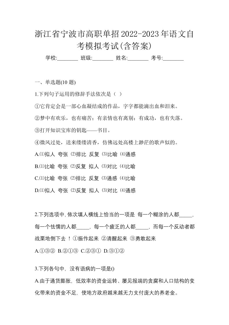 浙江省宁波市高职单招2022-2023年语文自考模拟考试含答案