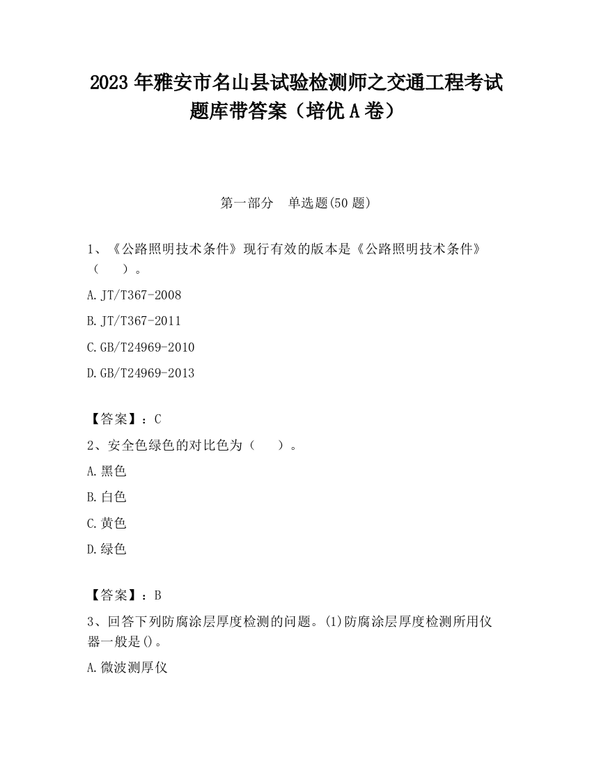 2023年雅安市名山县试验检测师之交通工程考试题库带答案（培优A卷）