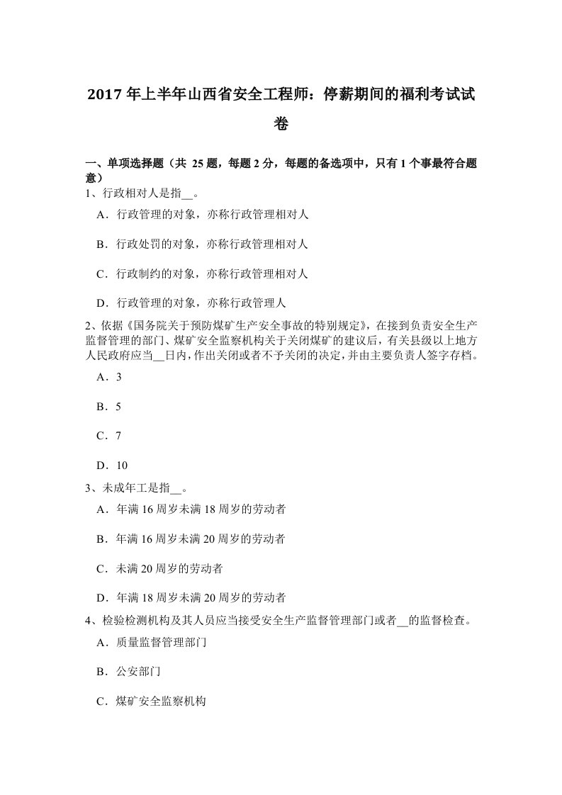 2017年上半年山西省安全工程师：停薪期间的福利考试试卷