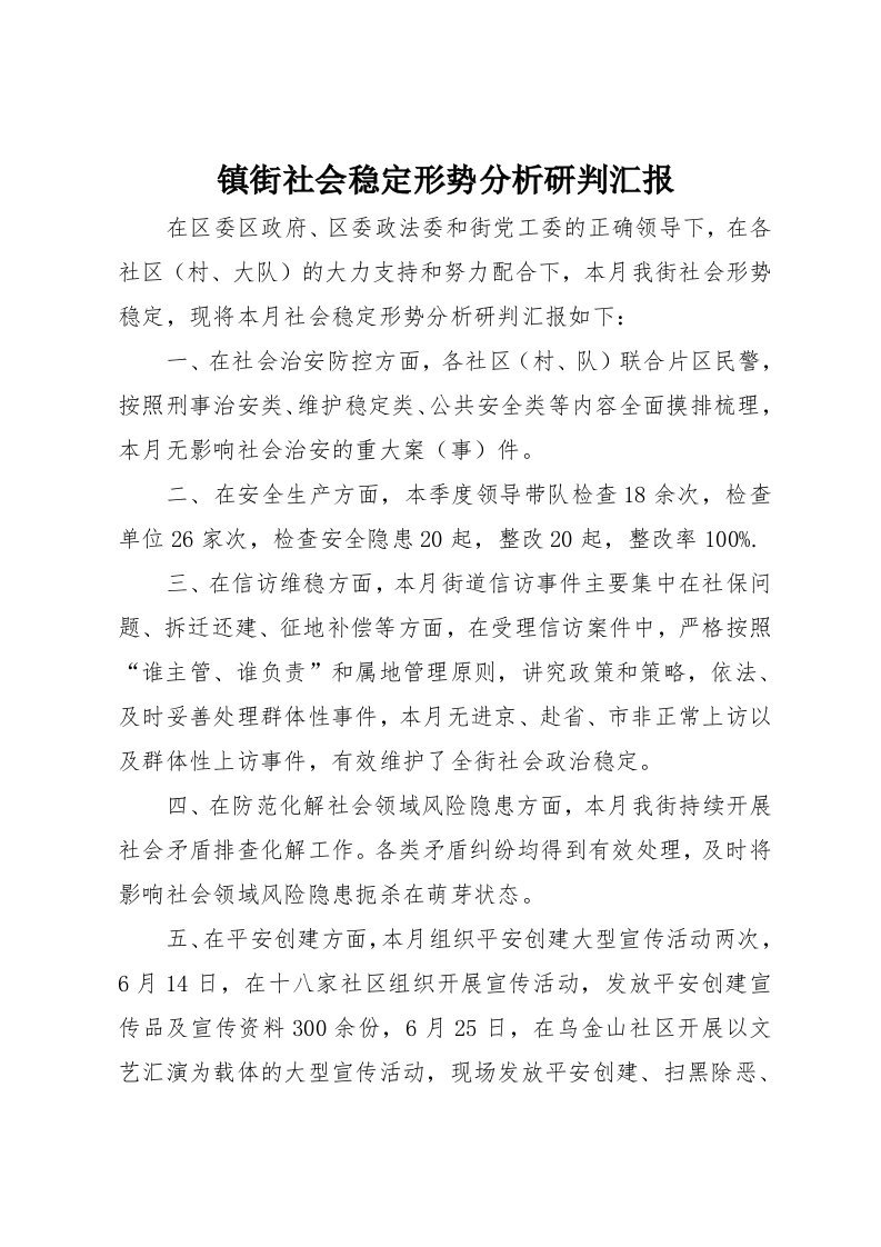 镇街社会稳定形势分析研判汇报