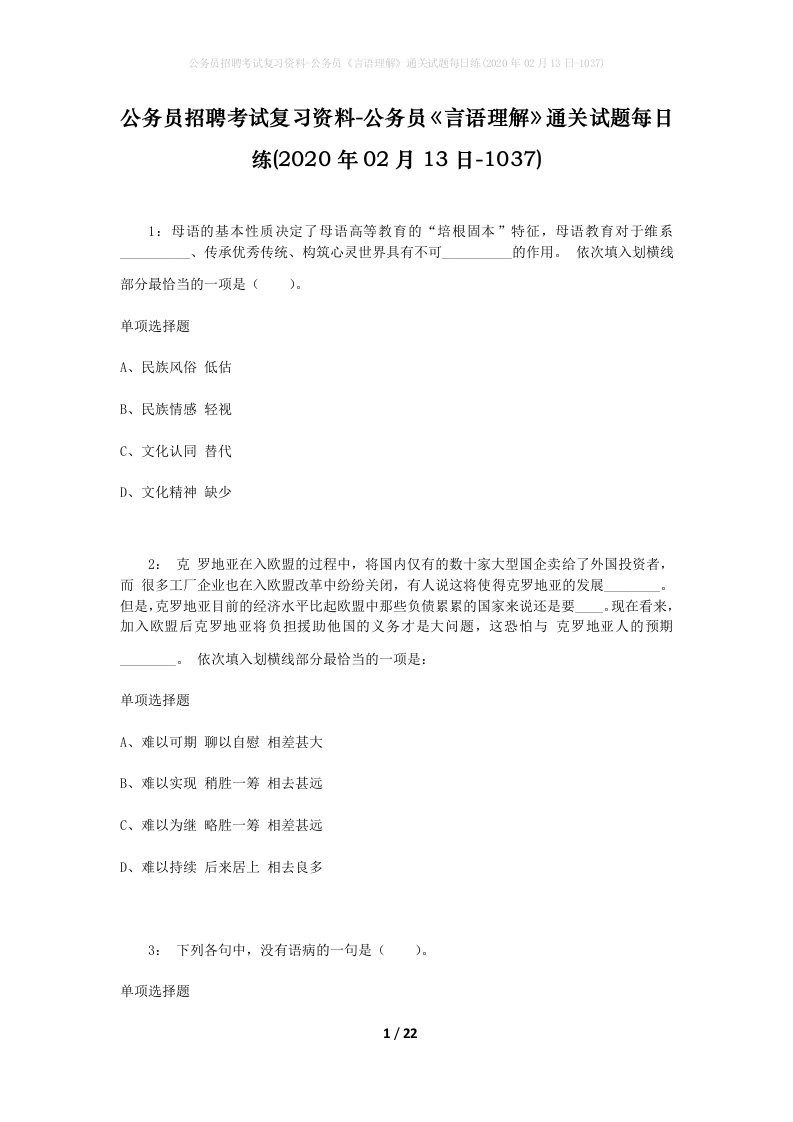 公务员招聘考试复习资料-公务员言语理解通关试题每日练2020年02月13日-1037