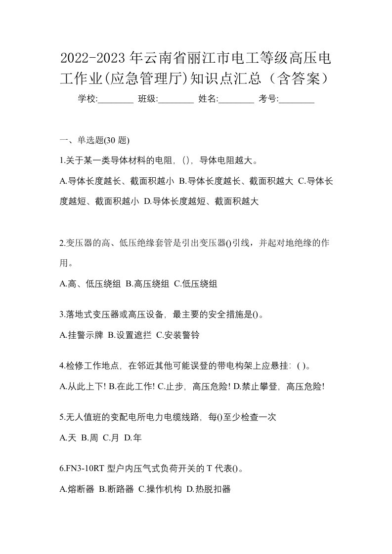 2022-2023年云南省丽江市电工等级高压电工作业应急管理厅知识点汇总含答案