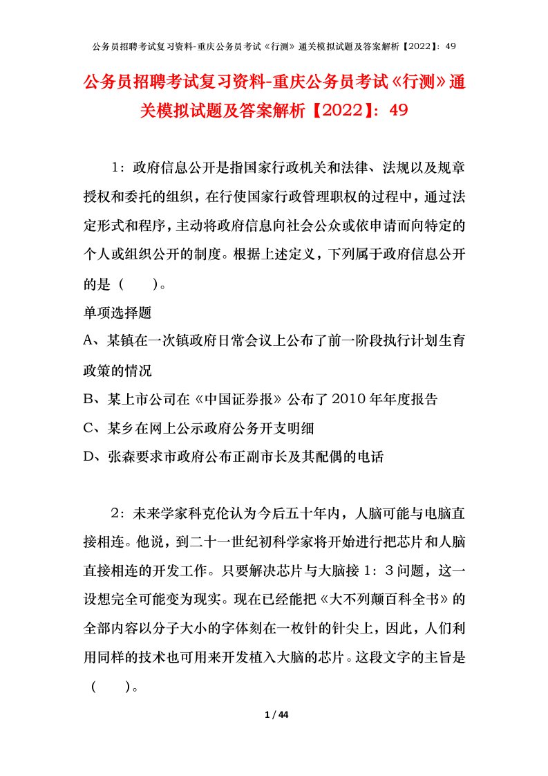 公务员招聘考试复习资料-重庆公务员考试行测通关模拟试题及答案解析202249