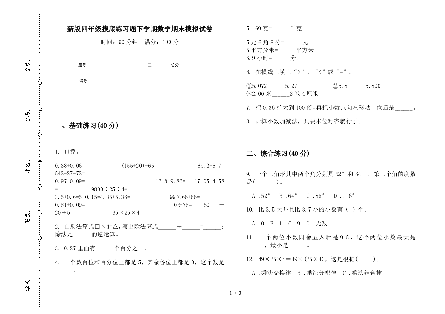 新版四年级摸底练习题下学期数学期末模拟试卷