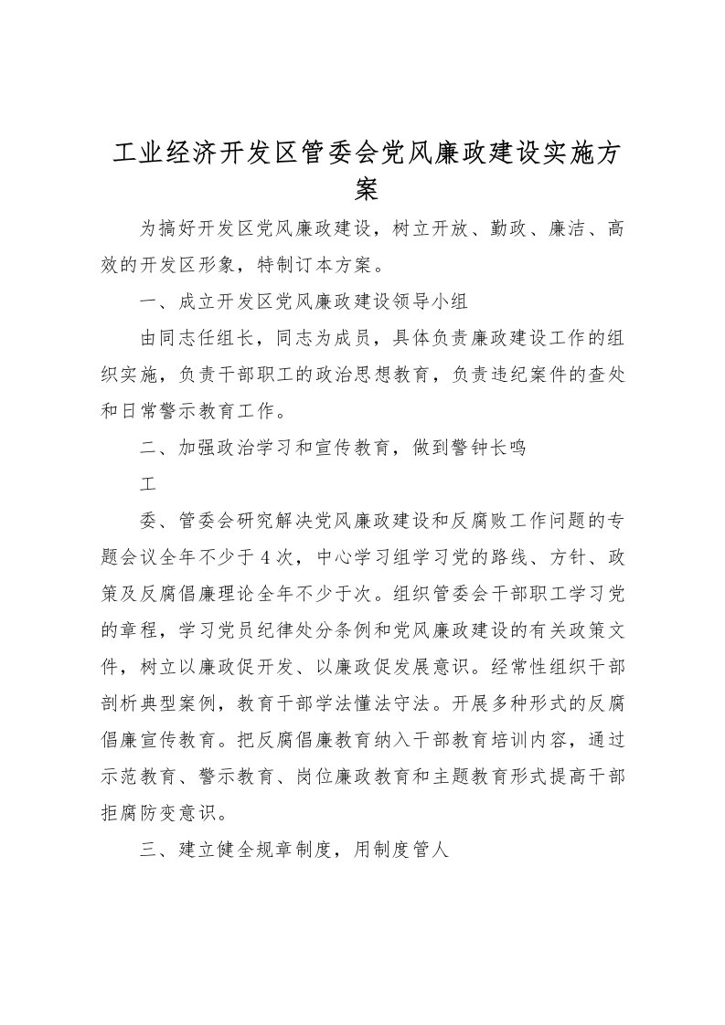 2022年工业经济开发区管委会党风廉政建设实施方案