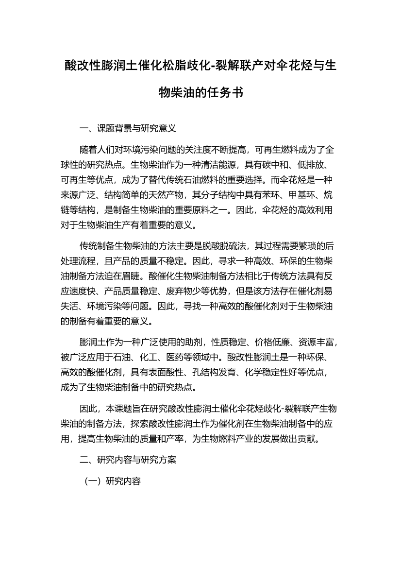 酸改性膨润土催化松脂歧化-裂解联产对伞花烃与生物柴油的任务书