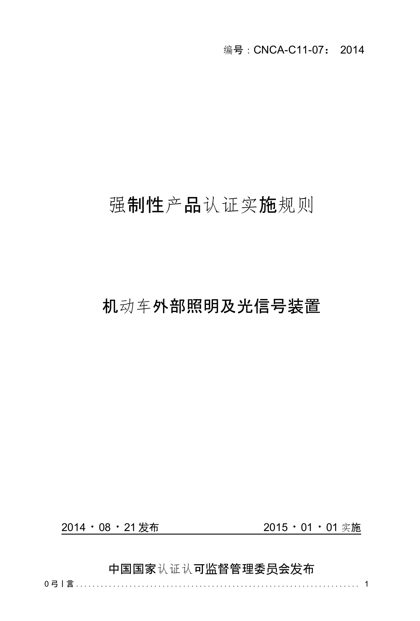 机动车外部照明及光信号装置-强制性产品认证实施规则