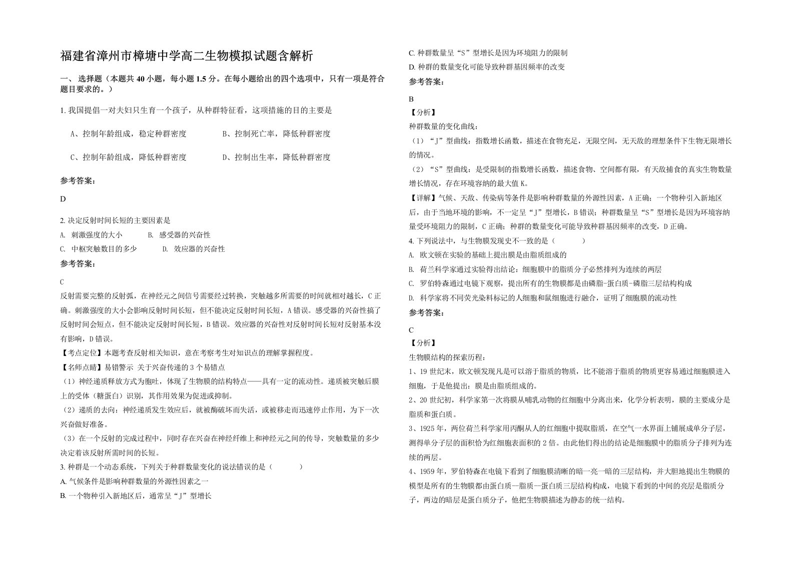 福建省漳州市樟塘中学高二生物模拟试题含解析