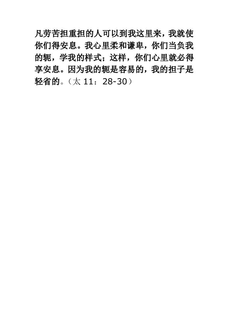 凡劳苦担重担的人可以到我这里来,我就使你们得安息