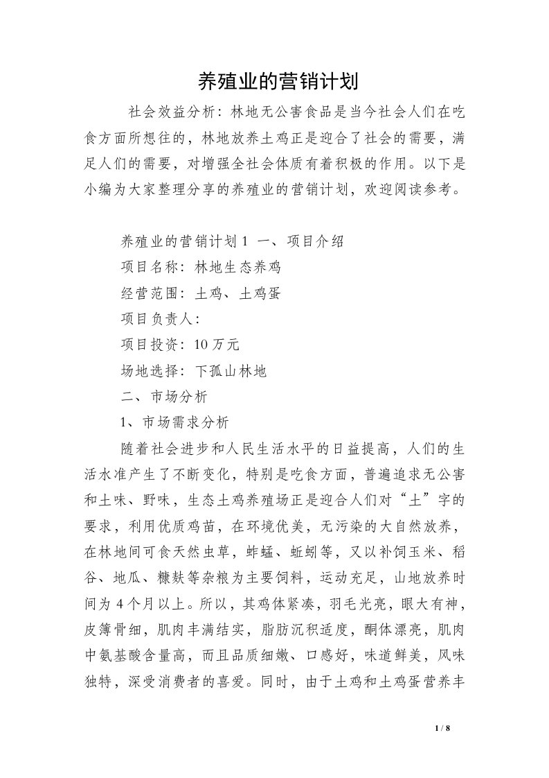 养殖业的营销计划