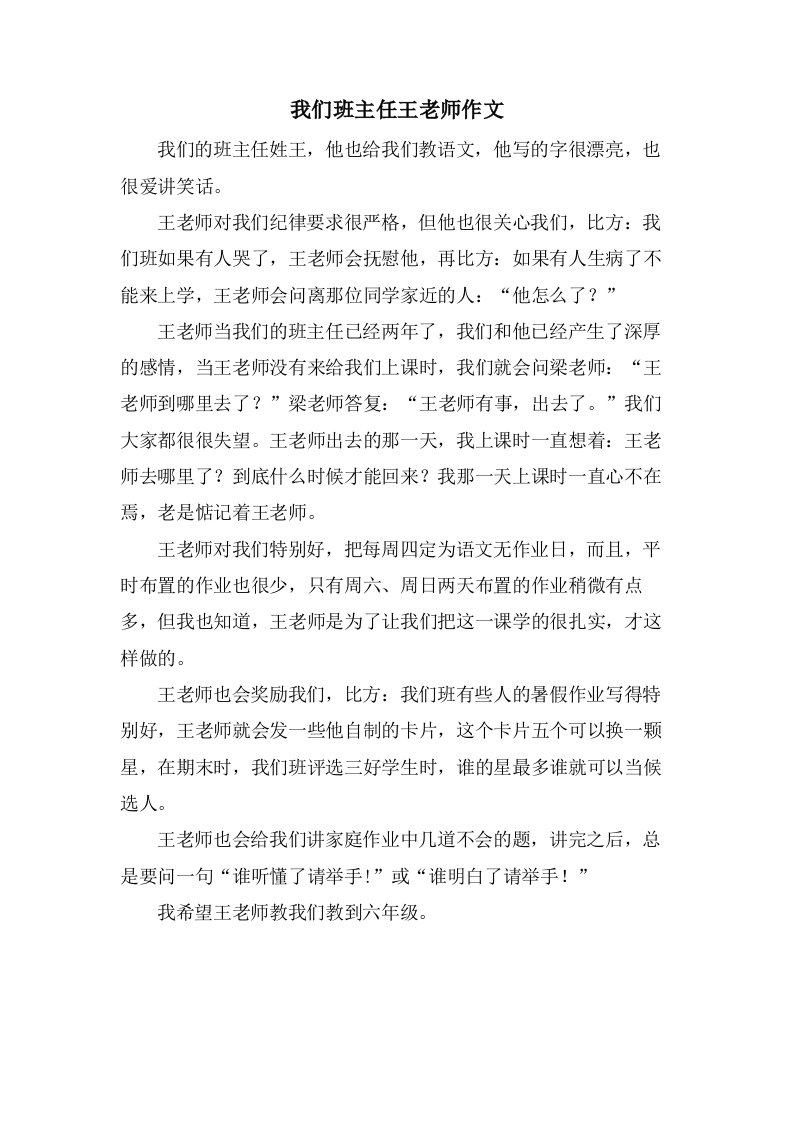 我们班主任王老师作文