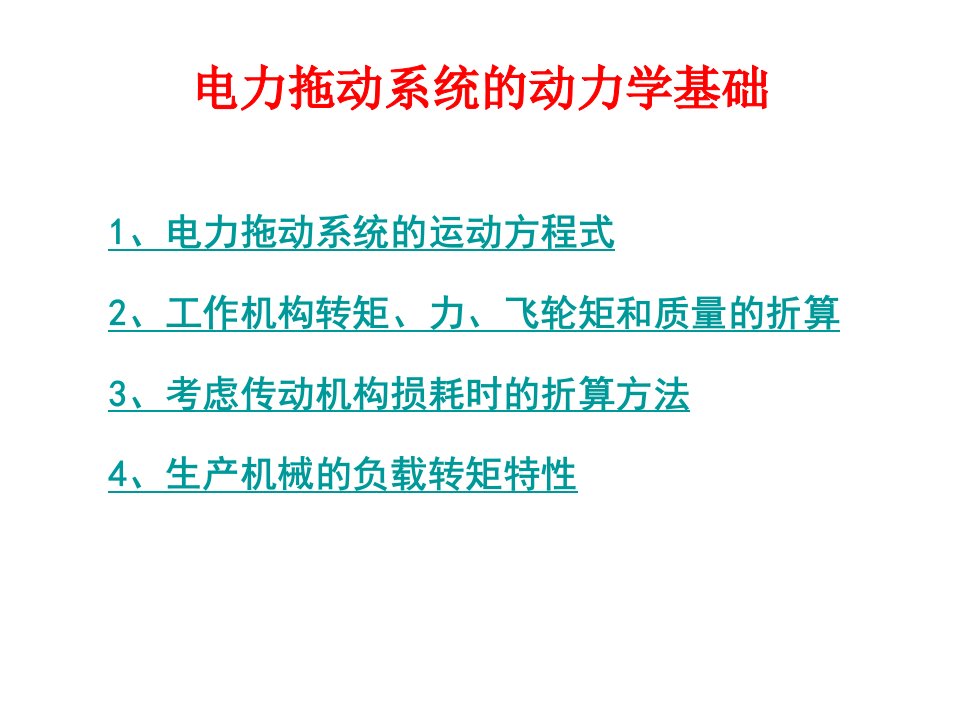 电力拖动系统的动力学基础