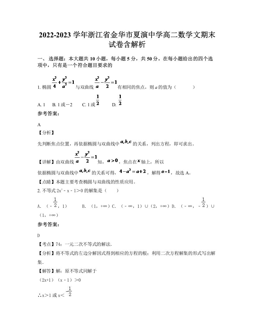 2022-2023学年浙江省金华市夏演中学高二数学文期末试卷含解析