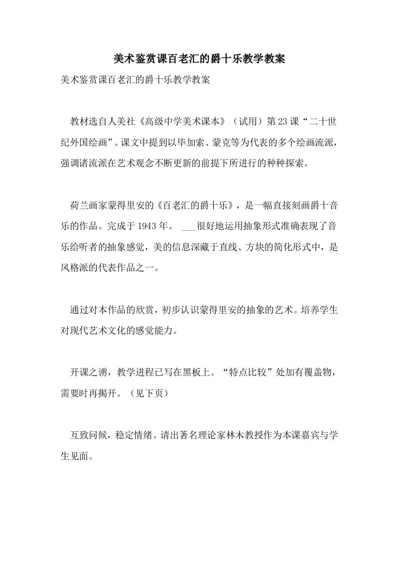 2021美术鉴赏课百老汇的爵十乐教学教案