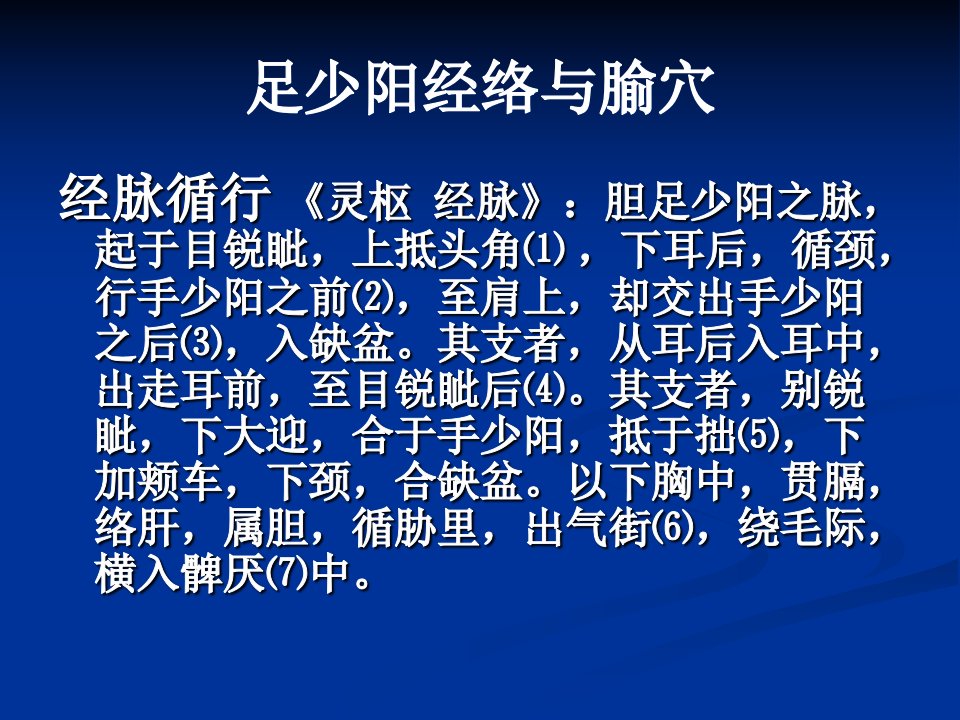 第二十课时足少阳经络与腧穴