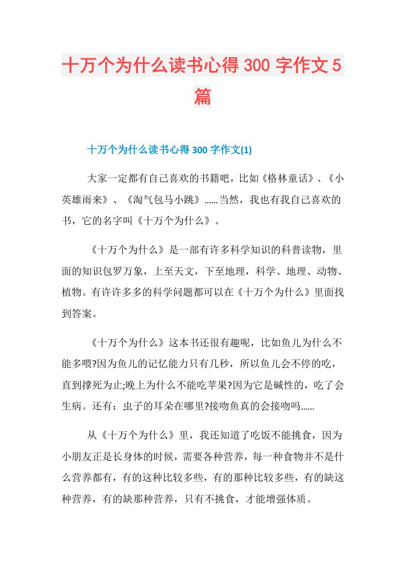 十万个为什么读书心得300字作文5篇