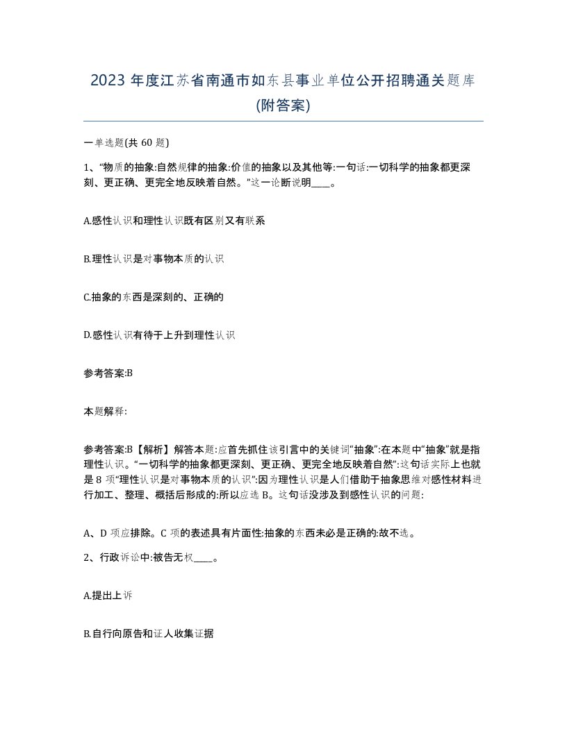 2023年度江苏省南通市如东县事业单位公开招聘通关题库附答案