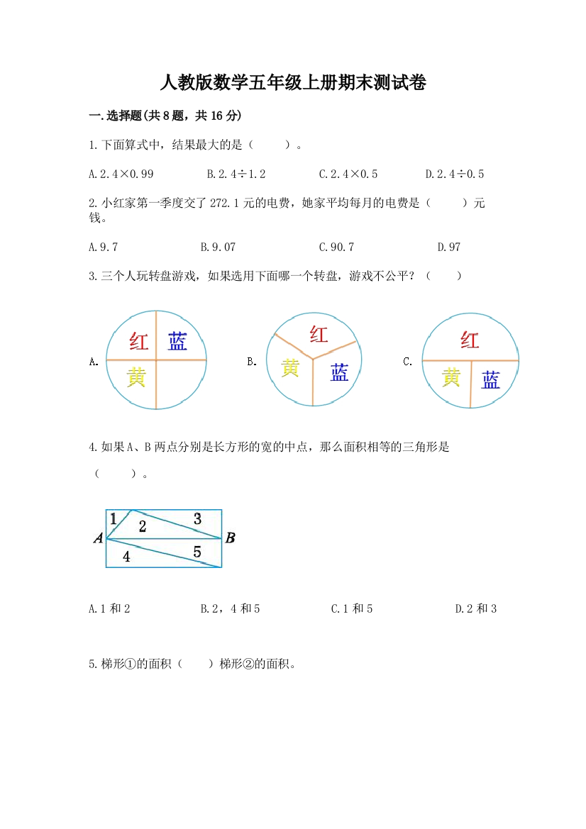 人教版数学五年级上册期末测试卷及答案免费