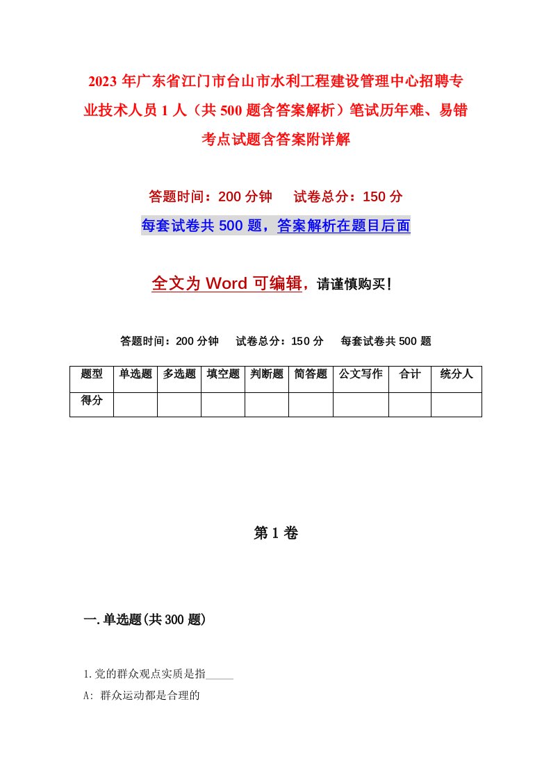 2023年广东省江门市台山市水利工程建设管理中心招聘专业技术人员1人共500题含答案解析笔试历年难易错考点试题含答案附详解