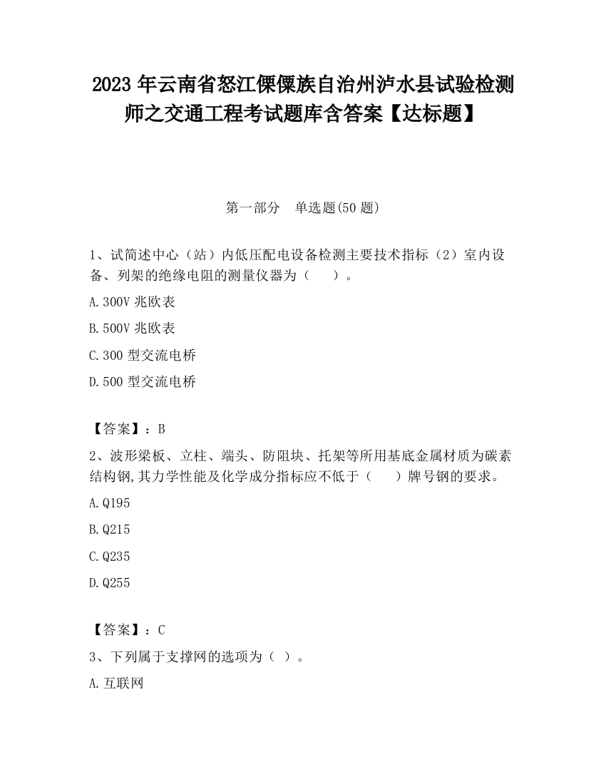 2023年云南省怒江傈僳族自治州泸水县试验检测师之交通工程考试题库含答案【达标题】