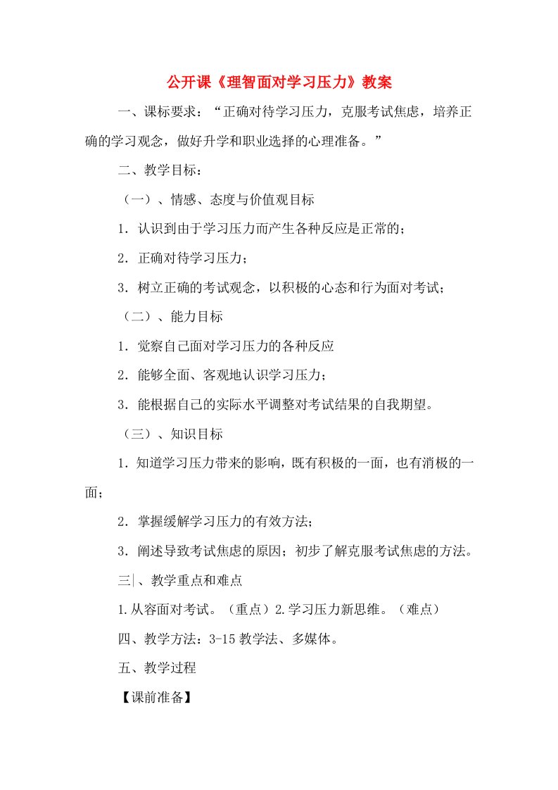 公开课《理智面对学习压力》教案