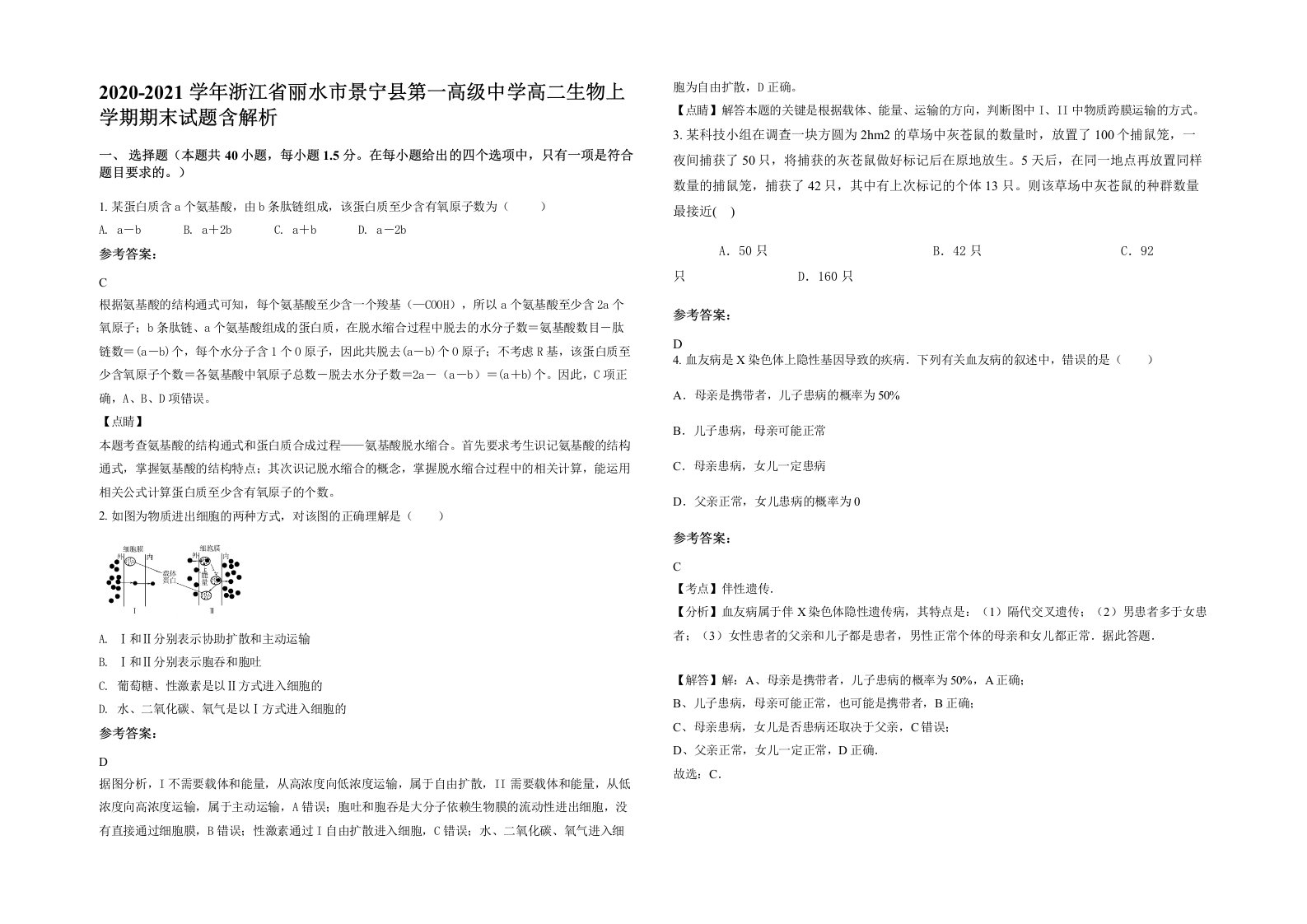 2020-2021学年浙江省丽水市景宁县第一高级中学高二生物上学期期末试题含解析