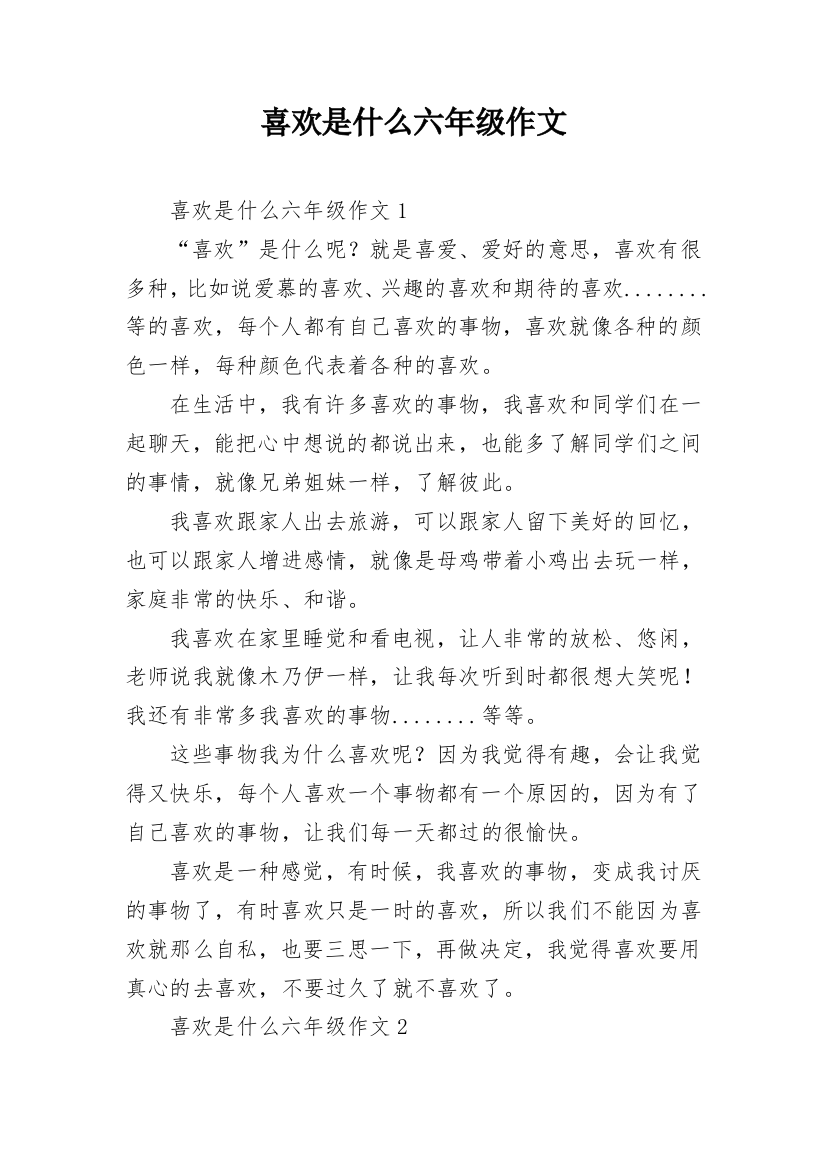 喜欢是什么六年级作文