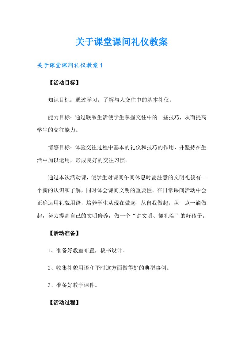 关于课堂课间礼仪教案