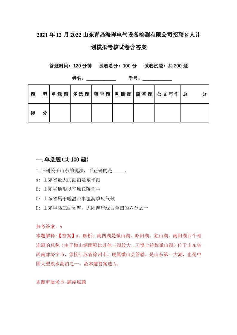 2021年12月2022山东青岛海洋电气设备检测有限公司招聘8人计划模拟考核试卷含答案2