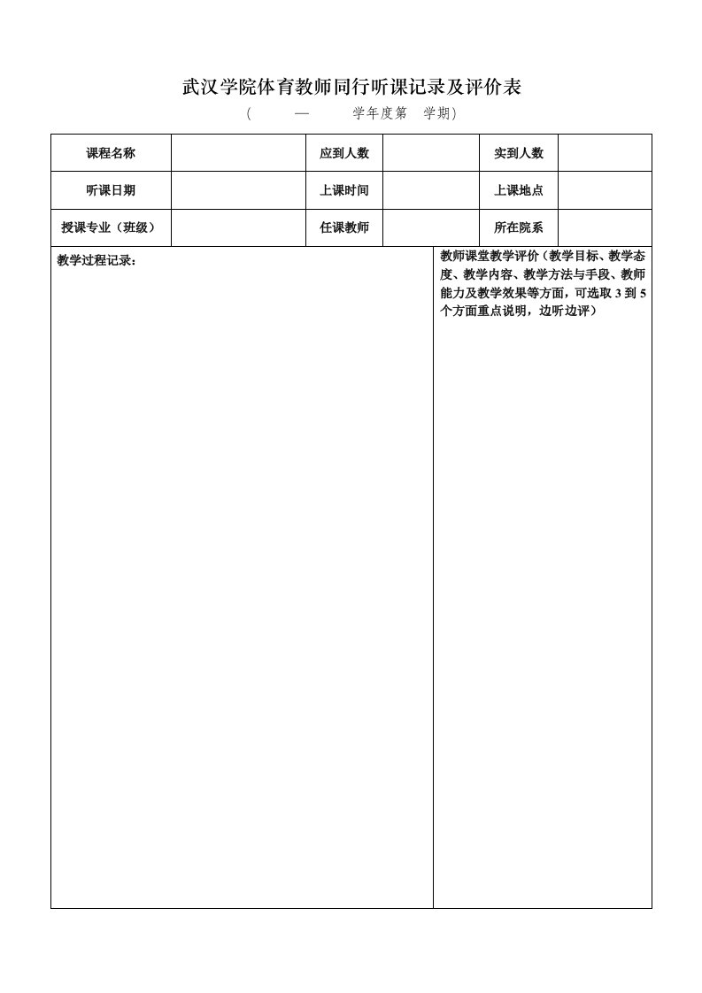 武汉学院体育教师同行听课记录及评价表（正反面打印）