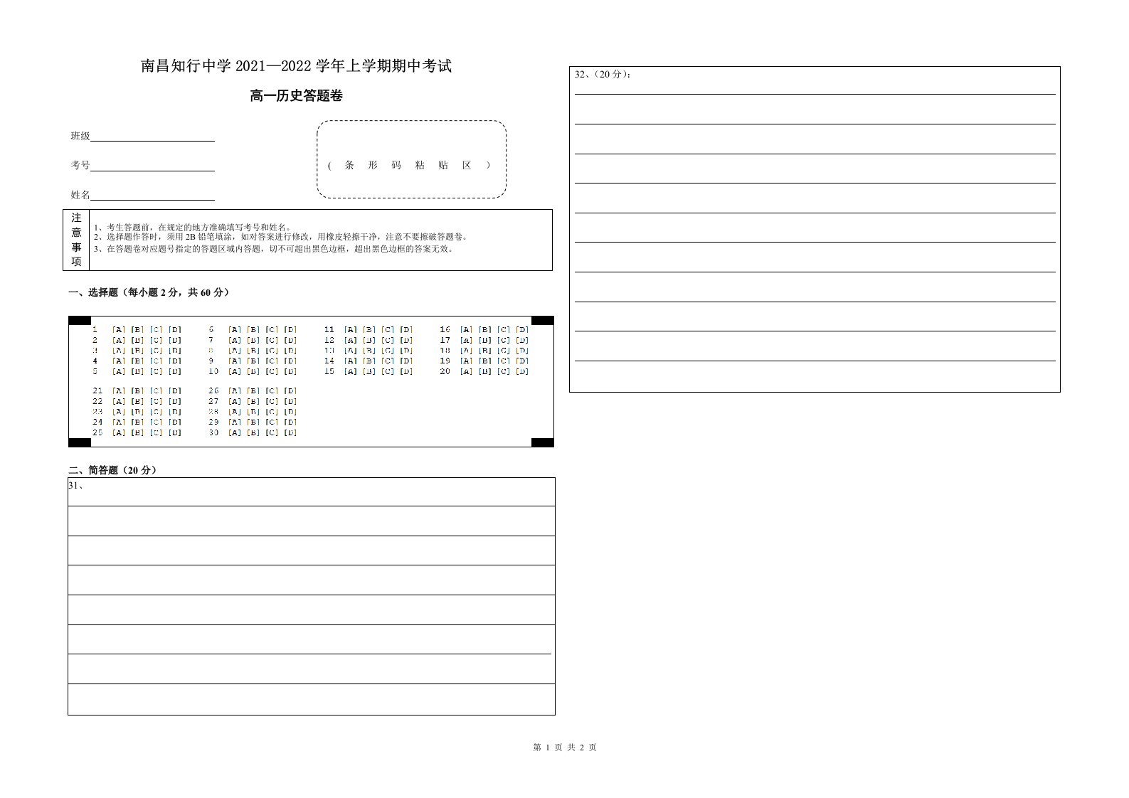 江西省南昌市知行中学2021-2022学年高一上学期期中历史答题卡